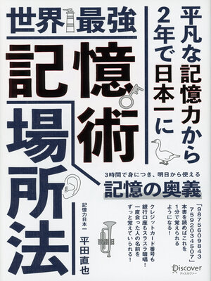 cover image of 世界最強記憶術 場所法